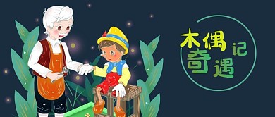 公众号封面经典童话故事木偶奇遇记老爷爷