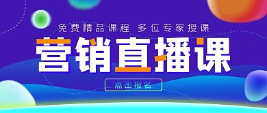 营销免费直播课公众号封面源文件