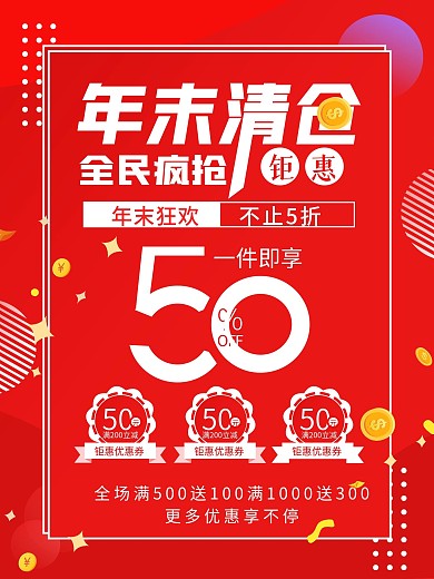 红色节日年末清仓年中大促优惠活动海报