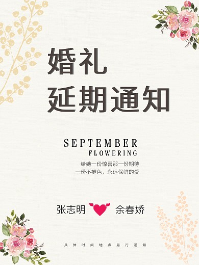 疫情期间婚礼延期通知