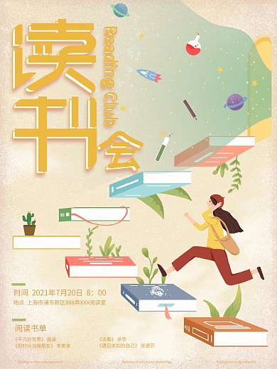 原创手绘读书会宣传海报