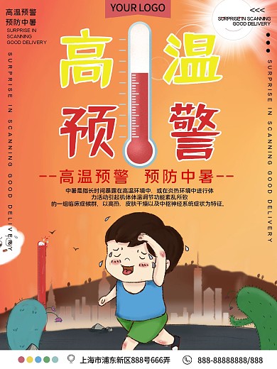 高温预警公益宣传海报