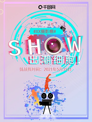 摄影挑战赛创意海报