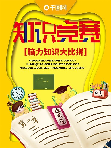 脑力知识竞赛创意海报