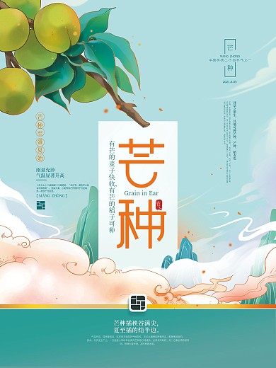 手绘中国风芒种海报