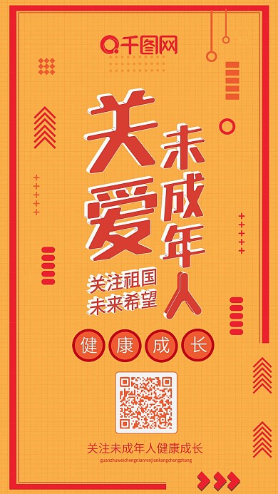 关爱未成年人黄色微立体卡通可爱手机配图