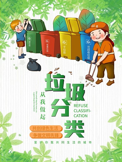 简约大气清新垃圾分类共创文明公益海报