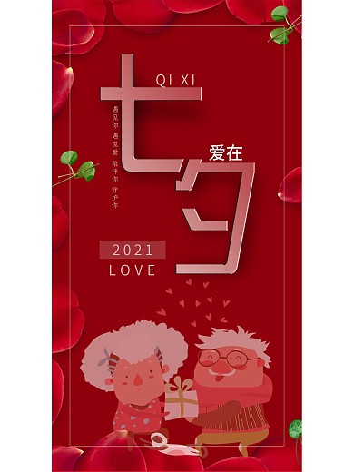 大红色七夕节海报