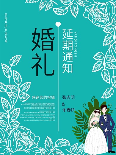 蓝色婚礼延期通知海报
