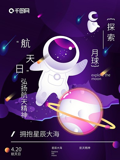 4月24日中国航天日主题月球平面公益海报