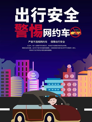 原创插画安全出行海报