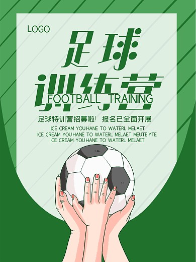 清新足球特训营招募海报