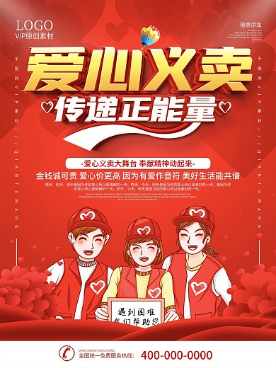简约红色爱心义卖宣传海报