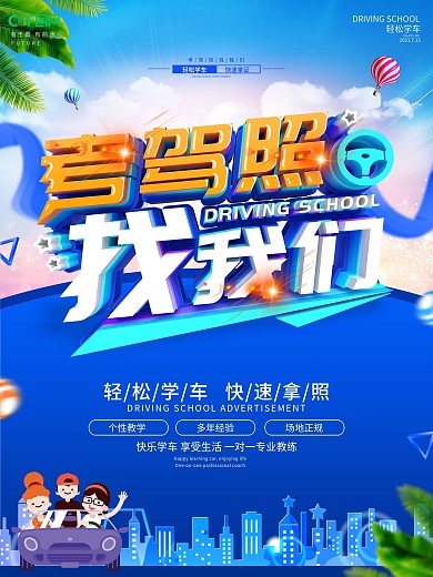 创意蓝色立体字驾校培训宣传海报