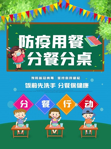 分餐制倡议饮食安全分餐分桌公益海报