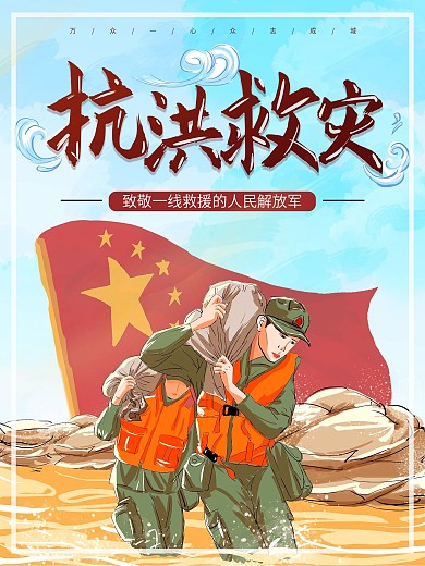 手绘风抗洪救灾海报