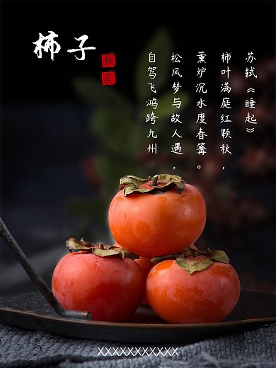 柿子海报应季水果秋季