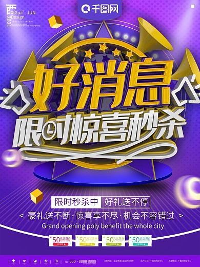 紫色好消息限时秒杀促销宣传海报