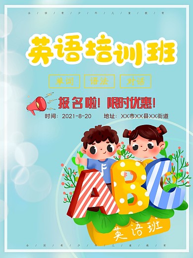 青少年儿童培训班报名海报