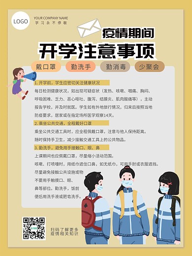 疫情期间开学注意事项