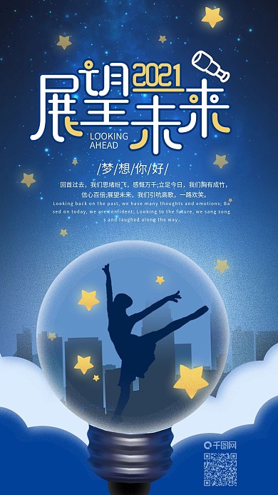 正能量展望未来夜晚灯泡人影手机海报配图