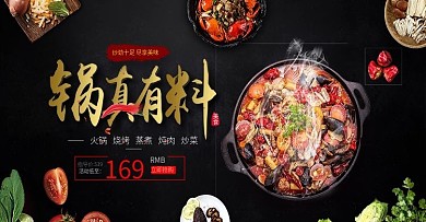 淘宝天猫黑色大气风格火锅汤锅厨房锅具海报