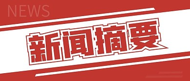 红色简约新闻通知公众号封面首图