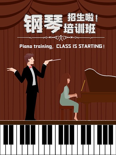 钢琴音乐培训海报