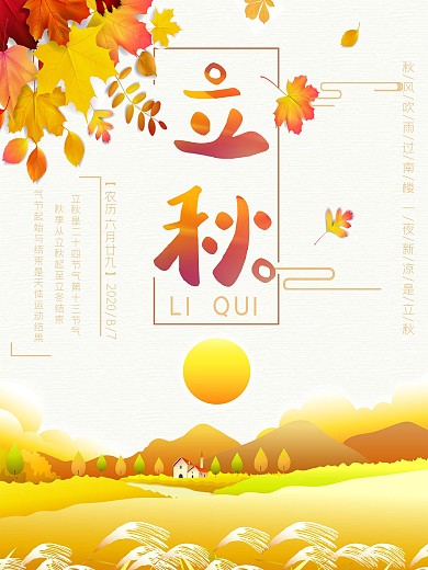 二十四节气立秋枫叶创意海报