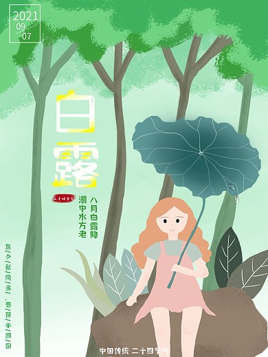 原创手绘插画白露二十四节气企业海报