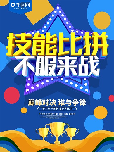 技能比拼不服来战企业海报