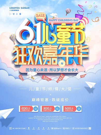 简约六一儿童节嘉年华61商场促销宣传海报