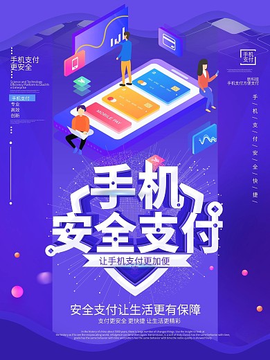 简约科技风手机安全支付宣传海报