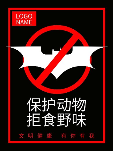 文明宣传海报保护动物