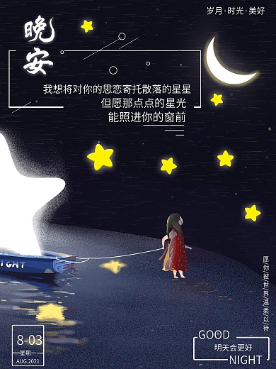 晚安治愈系小女孩海报