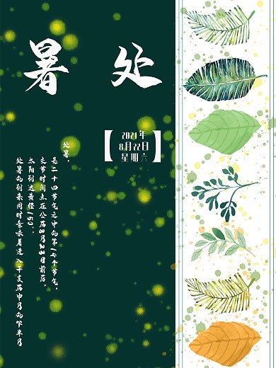 二十四节气处暑海报小清新海报
