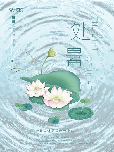 二十四节气处暑海报设计