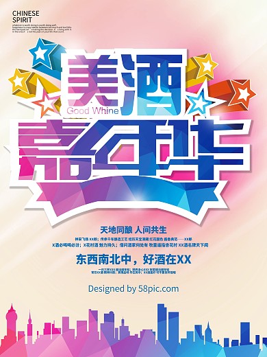 美酒嘉年华美食系列海报设计