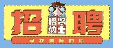 卡通企业招聘公众号封面微信banner