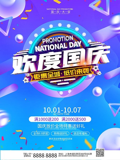 原创国庆促销海报