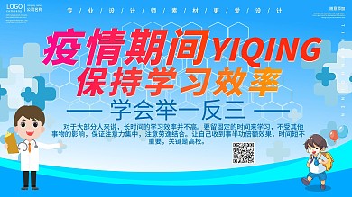 创意疫情期间保持学习效率展板