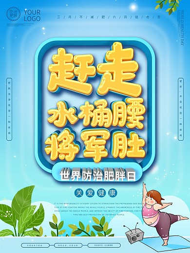 世界防治肥胖日海报