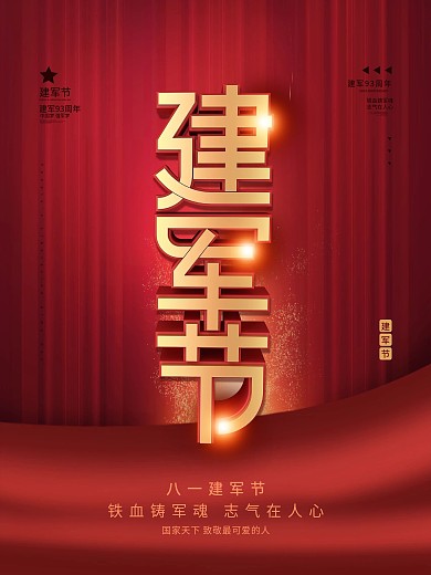 原创大气简约风八一建军93周年纪念日海报