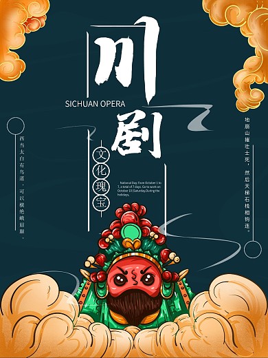 原创手绘川剧宣传海报