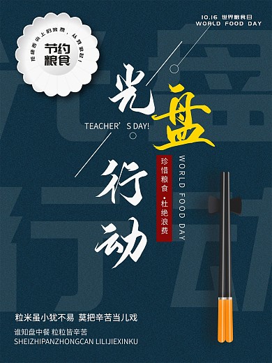 文明用餐光盘行动宣传海报公益海报