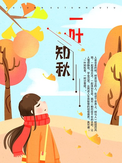 原创一叶知秋插画海报设计