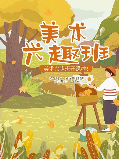 原创商业插画美术绘画招生兴趣班海报