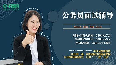 公务员面试辅导教育培训