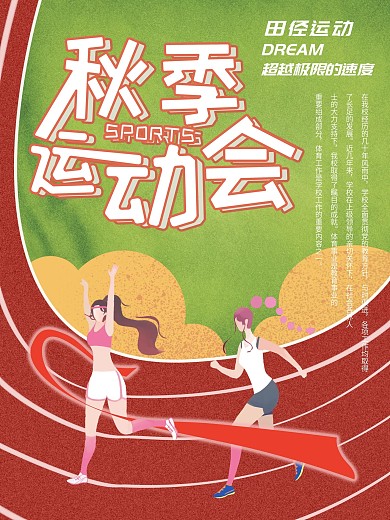 秋季运动会手绘操场绿地卡通校园海报