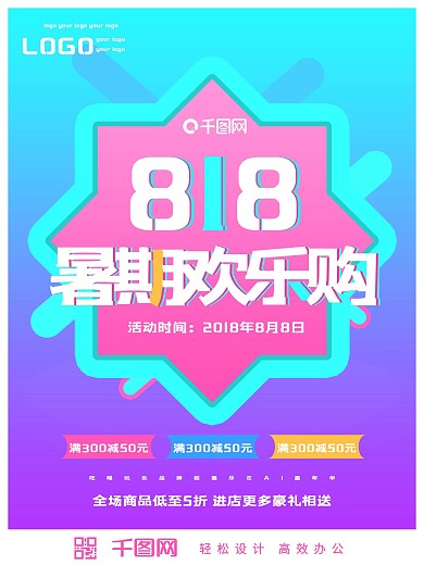 818暑假暑期大促欢乐购海报